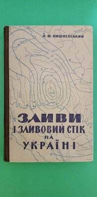 Зливи і зливовий стік на Україні П.Ф.Вишневський книга б/у 1751547459 фото