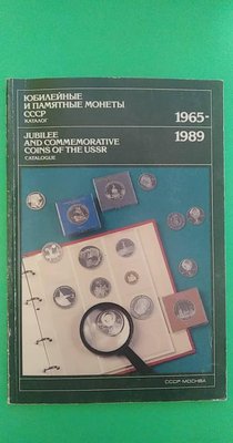 Ювілейні та пам'ятні монети 1965-1989 книга б/у 1647976997 фото