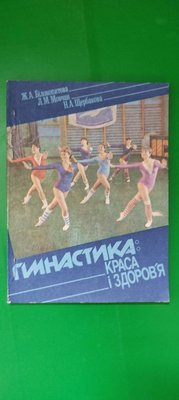 Гімнастика краса і здоров'я Білокопиитова книга б/у 1871831582 фото