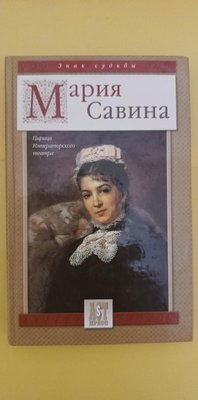 Марія Савина Цариця хрестового театру книга б/у 1757733751 фото