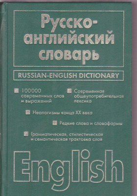 Російсько-англійський словник б/у книга 791186214 фото