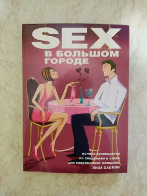 SEX у великому місті Ліза Сасмен б/у книга 1534003046 фото