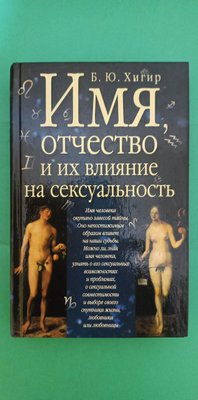 Ім'я, відмітність і їх вплив на сексуальність Борис Хігер книга б/у 1709114660 фото