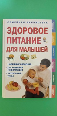Здорове харчування для малюків книга б/у 1718636663 фото