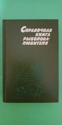 Справна книга рибалки-аматора книга б/у 1718972865 фото