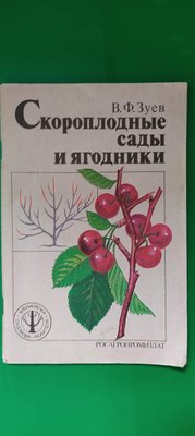 Швидкоплідні сади та ягодники Зуев В.Ф книга б/у 1871865927 фото
