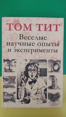 Том Тита Веселі наукові досліди та експерименти книга б/у 2102560496 фото