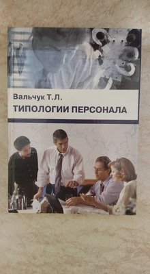 Типології персоналу Т. Л. Вальчук б/у книга 1462997132 фото