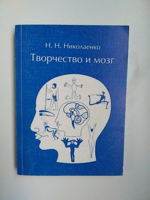 Н. Н. Ніколаєнко Творчість і мозок б/у книга 1294990280 фото