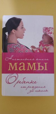 Настільна книга мами Про дитину від народження до школи книга б/у 1757901713 фото