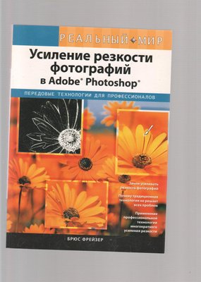 Посилення різкості світлин в Adobe Photoshop. Брюс Фрейзер б/у книга 1006110104 фото