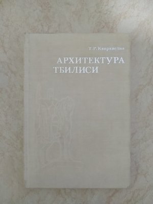 Архітектура Тбілісі Т.Р. Кварквелія б/у книга 1395763462 фото