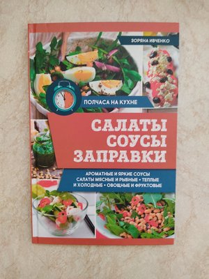 Салати соуси заправки Зоряна Івченко б/у книга 1572808869 фото