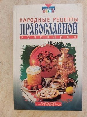 Народні рецепти православної кулінарії Сіст. І.А.Сокол б/у книга 1499227015 фото