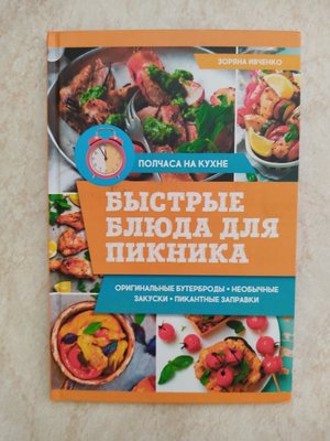 Швидкі страви для пікніка Зоряна Івченко б/у книга 1572955549 фото