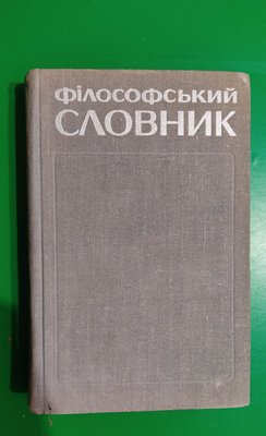 Філософський словник 1973 року видання за редакцією .Шинкарука В.І. книга вживана 2060590380 фото