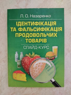 Ідентифікація та фальсифікація продовольчих товарів Слайд курс Л.О.Назаренко б/у книга 1499438224 фото