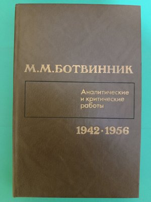 М.М.Ботвінник Аналітичні та критичні роботи б/у книга 1099749904 фото