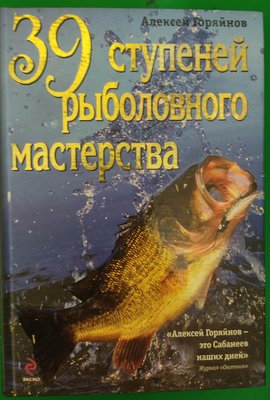 39 ступенів рибальської майстерності Алексей Горянів книга б/у 2071715882 фото