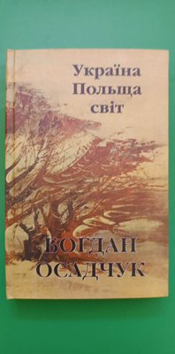 Україна Польща світ Богдан Осадчук книга б/у 1825268035 фото