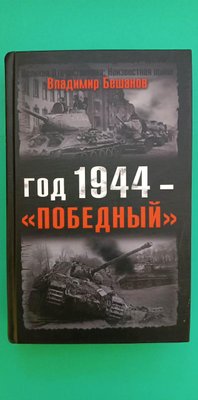Рік 1944 переможний Володимир Бешейнів б/у книга 1703997650 фото