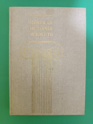 Коротка історія мистецтв Н.А.Дмитриєва б/у книга 1577005279 фото