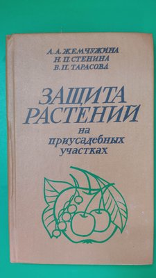 Захист рослин на присадибних ділянках Перлина А. А. Стеніна Н.П. Тарасова В.П. книга б/у 1985584583 фото