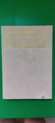 Основи композиції Шорохов Е.В. Книга за композиції книга б/у 1903251849 фото