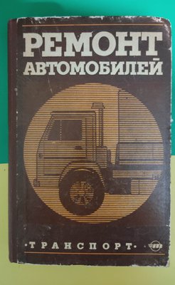 Книга Ремонт автомобілів С.І. Рум'янцева книга 1981 року видання 2135650048 фото