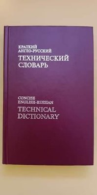 Короткий англо-російський технічний словник книга б/у 1807425317 фото