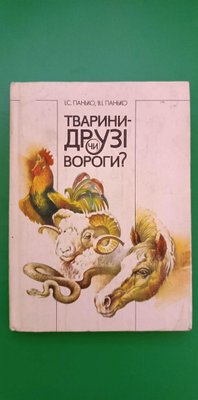 Тварини-друзі чи вороги Панько книга б/у 1825552036 фото