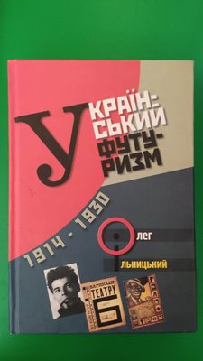 Книга Український футуризм Олег Ільницький книга б/у 2075992013 фото