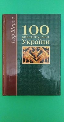 100 видатних імен України Ігор Шаров б/у книга 1603445799 фото