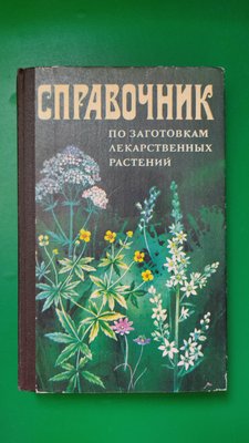 Посібник із заготівок лікарських рослин книга Івашин Д.С. З. Ф. Катина б/у 1966331269 фото