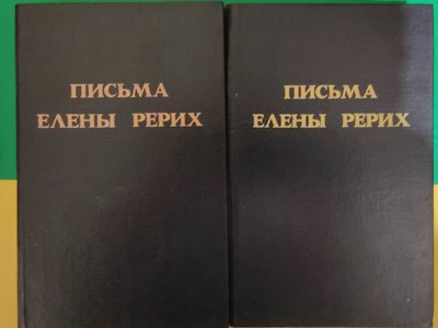 Листи Олени Рерих у 2 томах книги 1992 видання 2152934899 фото