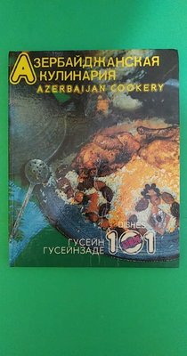 Азербайджанська кулінарія. 101 страва Гусейн Гусейнзаде книга б/у 1669226997 фото