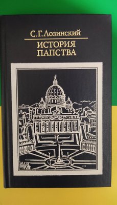 Історія папства С.Г.Лозинський б/у книга 1443121016 фото