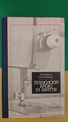 Технологія крою та шиття Головніна М.В. книга 1985 року видання 2148593360 фото