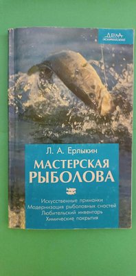 Майстерня рибалка Л.А. Єрликін книга б/у 1729655150 фото