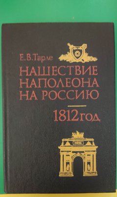 Начасть Наполеона на Росію. 1812 рік Е.Тарле книга 1992 року видання б/у 2081086425 фото