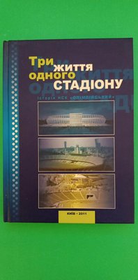 Три життя одного стадіону Історія НСК Олімпійський книга б/у 1751059066 фото