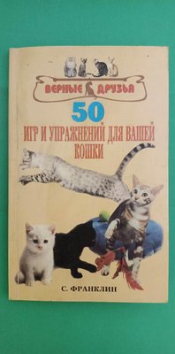 50 ігор і вправ для вашої кішки С. Франклін книга б/у 1729655663 фото