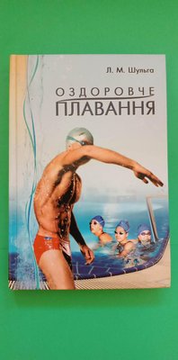 Оздоровче плавання Навчальний посібник Л.М.Шульга книга б/у 1751063271 фото