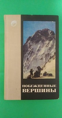 Переможні вершини 1968-1969 Збірник радянського альпінізму ред. П.С. Рототаїв б/у книга 1645243929 фото
