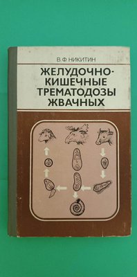 Желюдно-кишкові трематози жуйних ВФ.Нікітин книга б/у 1729674889 фото