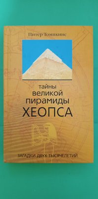 Таємниці Великої піраміди Хеопса. Загадки двох тисячоліть Пітер Томпкінс книга б/у 1676481405 фото