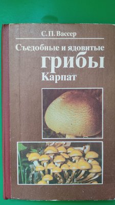 Знімні та отруйні гриби Карпат Вассер С.П. книга б/у 1961190861 фото