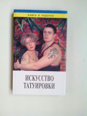 Мистецтво татуювання. б/к книги 1270538305 фото