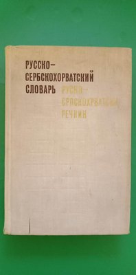 Російсько-сербскохорватський словник книга б/у 1836162599 фото