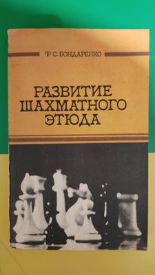 Ф.С.Бондаренко Розвиток шахового етюду б/у книга 143425844 фото